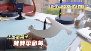 超简单废物利用科技小手工，制作史上最简单旋转平衡鸟，让寓教于乐！