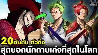 วันพีช - 20อันดับ ตัวตึง สุดยอดนักดาบเก่งที่สุดในโลก (สรุปโหวต) [KOMNA CHANNEL]