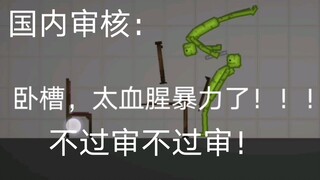 国内审核vs国外审核