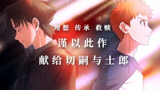 【Fate剧情向】谨以此作，献给切嗣与士郎：理想 救赎 传承