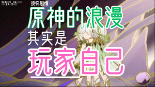 你我即是原神的浪漫!遗忘是剧情给予的美梦?打破次元壁!纳西妲与大慈树王、卡利贝尔、记忆与遗忘、刀子与意难平:回顾须弥剧情 详细深度解析杂谈!【原神剧情杂谈】