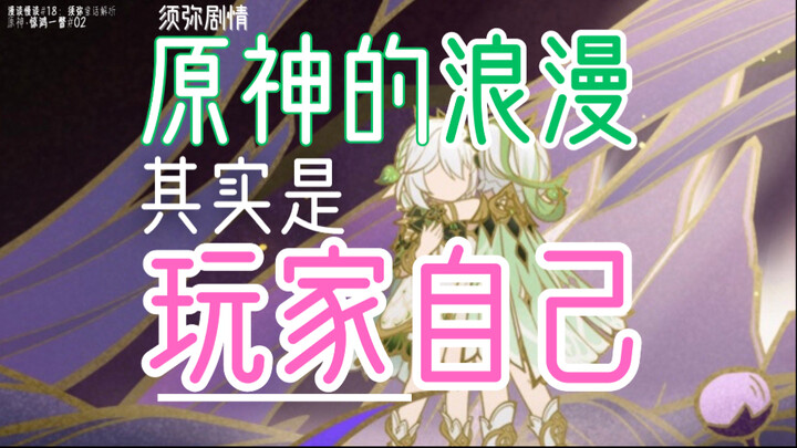 你我即是原神的浪漫!遗忘是剧情给予的美梦?打破次元壁!纳西妲与大慈树王、卡利贝尔、记忆与遗忘、刀子与意难平:回顾须弥剧情 详细深度解析杂谈!【原神剧情杂谈】