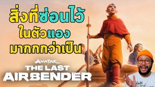 วิเคราะห์ 'อวตาร' 🔥เณรน้อยเจ้าอภินิหาร (AVATAR: THE LAST AIRBENDER) ซ่อนอะไรไว้ในตัว 'แอง'