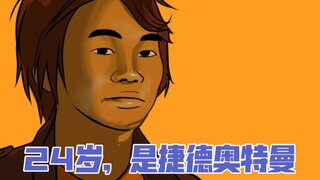 【捷德奥特曼OP】惨遭动画化，神还原