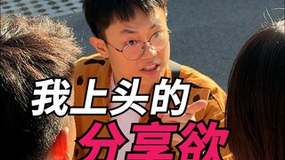 我这上头的分享欲！