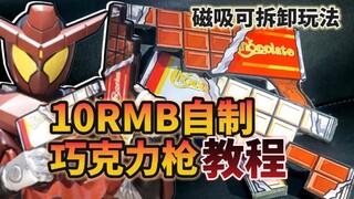 船新玩法？来一起低成本还原加布中的巧克力枪！【手工晓课堂·第二期】