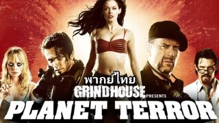 โคโยตี้ แข้งปืนกล 2️⃣0️⃣0️⃣7️⃣ Planet Terror (พากย์ไทย)