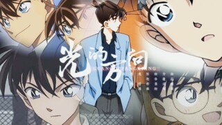 【工藤新一/江户川柯南】他是永不熄灭的光
