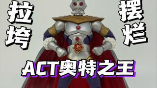يا للعجب! أسوأ عمل في سلسلة ACT. مراجعة ACT المنتظرة ACT Ultra King