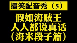 假如海贼王人人都说真话（海米段子篇）