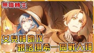 【无职转生】人神危机再临!!女儿大哭让洛琪希陪伴卢迪出击