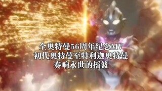 全奥特曼56周年纪念MV 初代至特利迦 奏响永世的摇篮