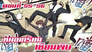 หมอเกรียน เซียนพิษ ตอนที่ 55-56