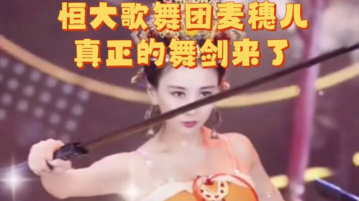 恒大歌舞团麦穗儿，真正的舞剑来了！这眼神就问你怕不怕？