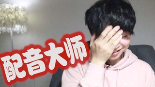 意外发现，我居然拥有刺客伍六七的声线...