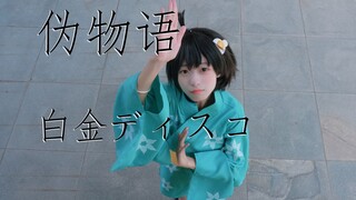 【玥玥子】明明白金高兴，却又白金不舍【白金迪斯科】