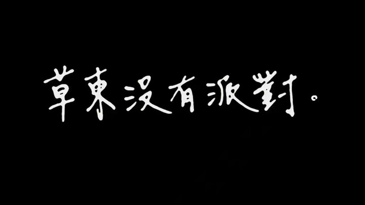 草东没有派对《丑》超还原库乐队工程