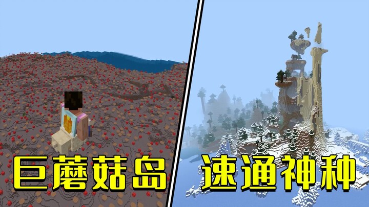 Minecraft: NetEase Bedrock Divine Seed, Speedrun on Divine Mountain, Giant Mushroom Island, 4-Villag