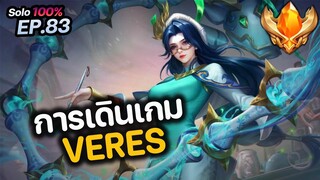 RoV : การเดินเกม VERES ในแมพใหม่