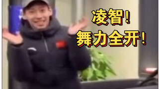 任何人没看过凌智跳舞我都会伤心的OK？