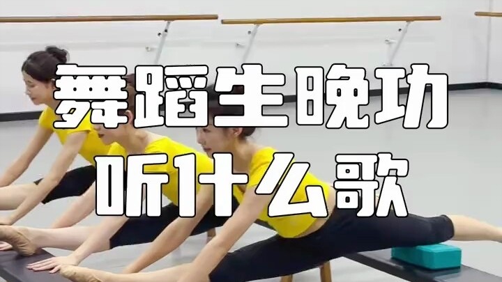 舞蹈生晚功听什么歌