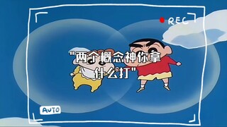两个概念神你拿什么打