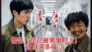 ［秦唐］暗爽哥收收味好吗