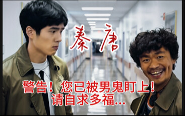 ［秦唐］暗爽哥收收味好吗