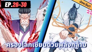 ตอนที่ 26-30 | สปอยมังงะจีน : ครองโลกเซียนด้วยพลังกล้าม!