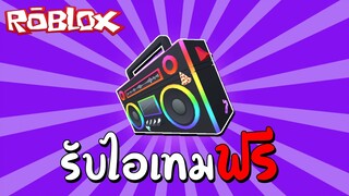 Roblox | รับไอเทมฟรี How to get Rick's Boom Box in Vehicle Simulator (Ready Player Two) !!!