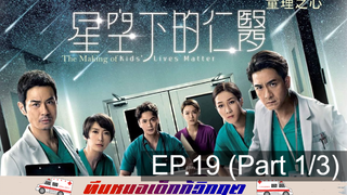 ดูซีรี่ย์จีน 💕 Kids’ Lives Matter ทีมหมอเด็กกู้วิกฤต ⭐ พากย์ไทย EP19_1