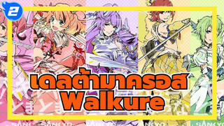 เดลต้ามาครอส ป้อมปราการมิติสุดเท่/MAD
Walkure ไม่เคยหยุด_2