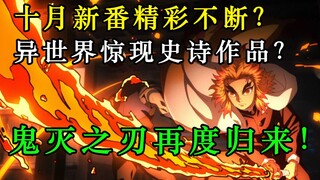 Demon Slayer: The Flame Pillar returns! An epic work appears in another world? A guide to new anime 