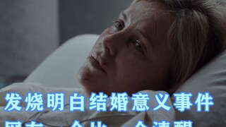 热搜上的“发烧明白结婚的意义”事件，评论区让我看到了婚姻的残酷现实
