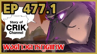 [มังงะจีน] พงศาวดารภูตเทพ ตอนที่ 477.1 [แนวกลับชาติมาเกิด + พระเอกเก่งแต่เพิ่งจะมาแสดงออก]