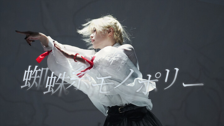 【อีอู่】มอนโปลีเส้นใยแมงมุม / มอนโปลีเส้นใยแมงมุม【ท่าเต้นประกอบเพลงต้นฉบับ】