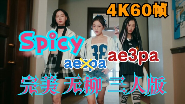【4K】aespa «Spicy» versi tiga anggota tanpa Yoona (versi paling mulus saat ini) (versi bersuara)