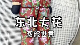 【密码的馒头】东北大花蒸服世界