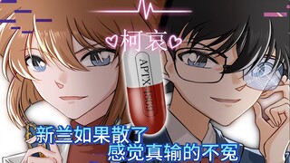 【柯哀】柯哀VS新兰，新兰如果散了，输的真不冤~~
