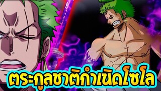 วันพีช  ต้นกำเนิดของโซโลกับตระกูล ที่เป็นปริศนา! OverReview