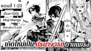 อ่านมังงะ ปรมาจารย์แห่งดาบเกิดใหม่ กลับชาติมาเพื่อหาเงิน ตอนที่ 1-20 (จบแล้ว)