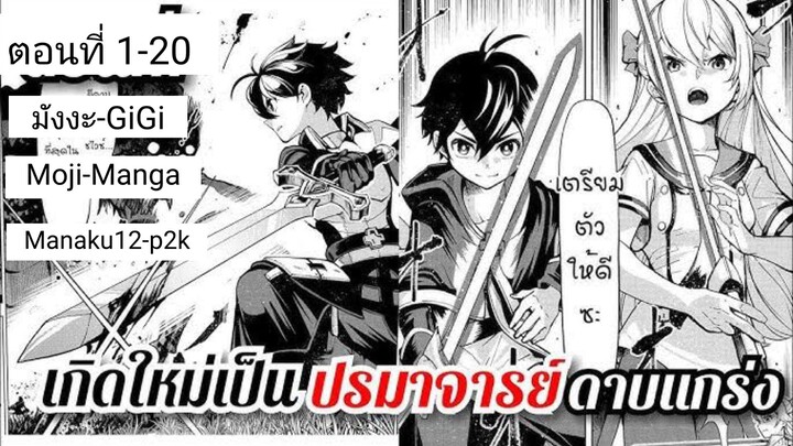 อ่านมังงะ ปรมาจารย์แห่งดาบเกิดใหม่ กลับชาติมาเพื่อหาเงิน ตอนที่ 1-20 (จบแล้ว)