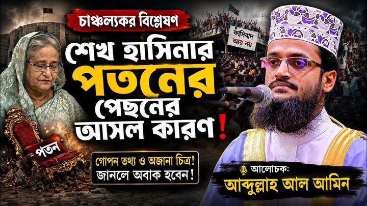 🔥 শেখ হাসিনার পতনের পেছনের আসল কারণ! | আব্দুল্লাহ আল আমিন | Abdullah Al Amin