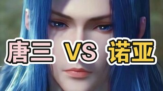 不玩梗的话，唐三能够打赢诺亚奥特曼吗？