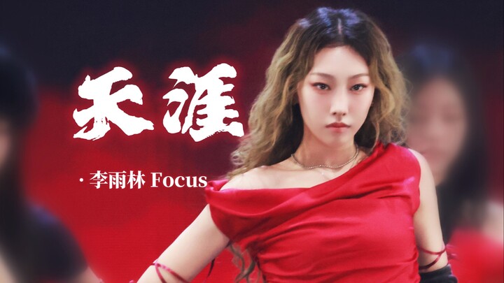 卷毛芭比｜【R.E.D组合】李雨林241231江苏卫视跨年《天涯》舞台直拍