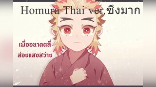 Homura Thai ver.ซึ้งมาก😥เพลงเต็มออกมาแล้ว Coverby Fahpah