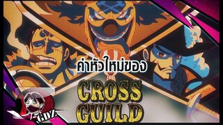 วันพีช - ค่าหัวใหม่ของ Cross Guild (บากี้, มิฮอว์ค, ครอคโคไดล์)