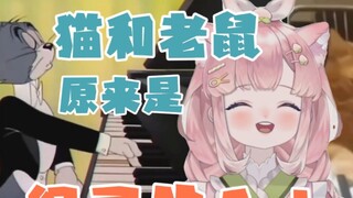 Japanese girlfriend watched "Tom and Jerry is not only a cartoon but also a documentary"
