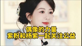 杨紫在六一儿童节为乡村小学送去爱的关怀，杨紫一直都在身体力行的做公益，正能量的偶像带领正能量的粉丝，在公益路上一起用爱同行