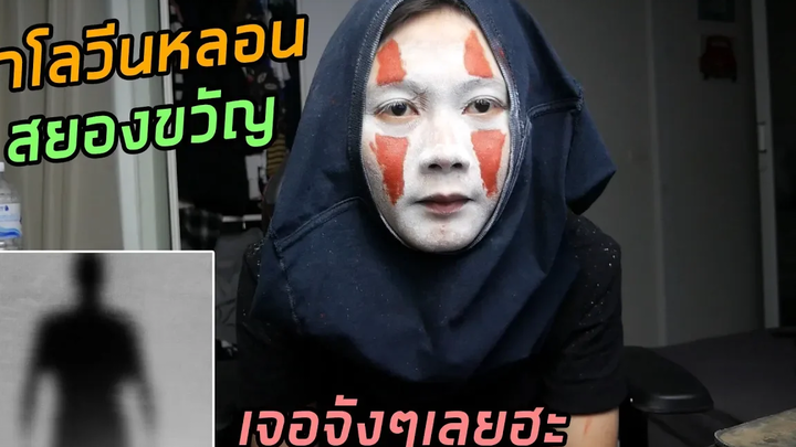 ฮาโลวีนหลอนสยองขวัญ เจอจังๆเลยฮะ ** ควรดูตอนกลางคืน **